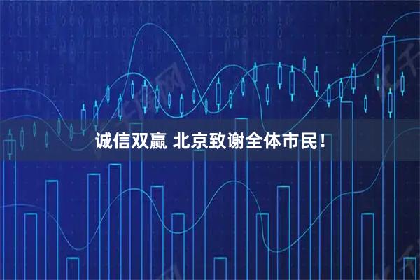 诚信双赢 北京致谢全体市民！